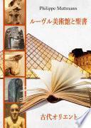 libro ルーヴル美術館と聖書