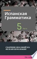 libro Испанская грамматика на испанском языке 5