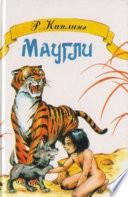 Маугли   Jungle Book